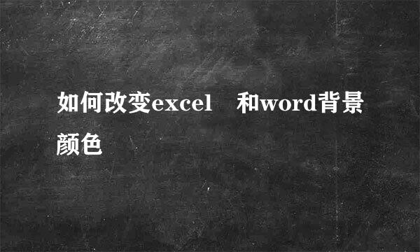 如何改变excel 和word背景颜色