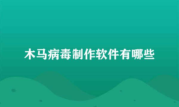 木马病毒制作软件有哪些