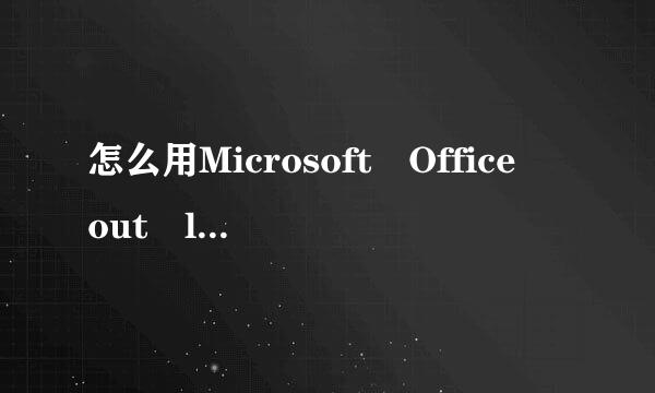 怎么用Microsoft Office out look 接收qq邮箱的邮件