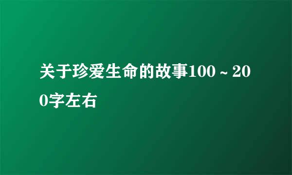 关于珍爱生命的故事100～200字左右