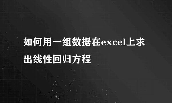 如何用一组数据在excel上求出线性回归方程