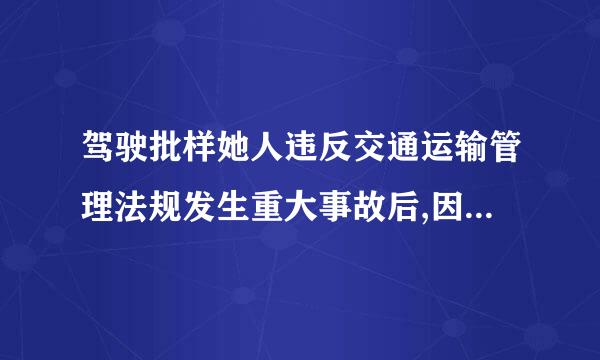 驾驶批样她人违反交通运输管理法规发生重大事故后,因逃逸致人死亡的,称处华节秋径氧处3年以上7年以下有期徒刑.对吗