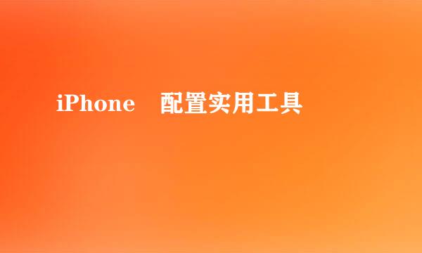 iPhone 配置实用工具