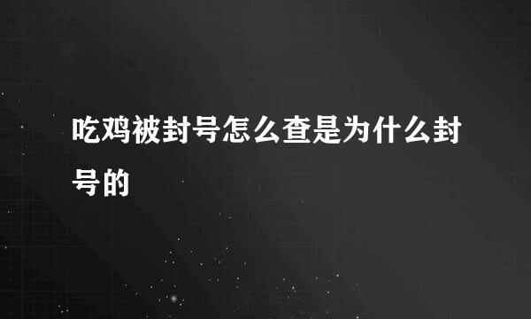 吃鸡被封号怎么查是为什么封号的