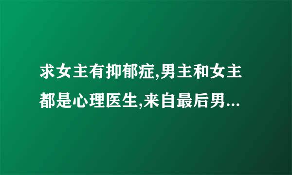 求女主有抑郁症,男主和女主都是心理医生,来自最后男主治好了女主,女主姓水