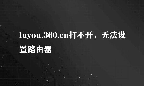 luyou.360.cn打不开，无法设置路由器