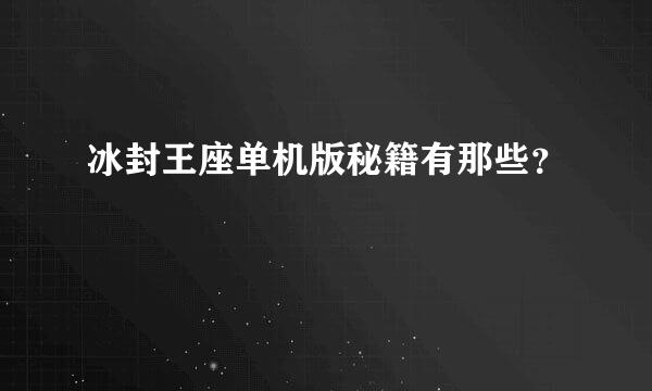 冰封王座单机版秘籍有那些？