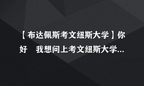 【布达佩斯考文纽斯大学】你好 我想问上考文纽斯大学 必须通过