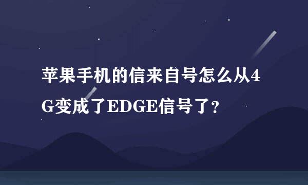 苹果手机的信来自号怎么从4G变成了EDGE信号了？