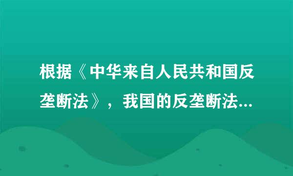 根据《中华来自人民共和国反垄断法》，我国的反垄断法执法机构包括（ ）。