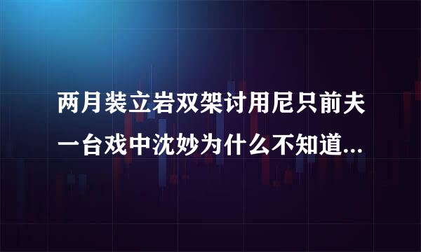 两月装立岩双架讨用尼只前夫一台戏中沈妙为什么不知道孩子是谁的