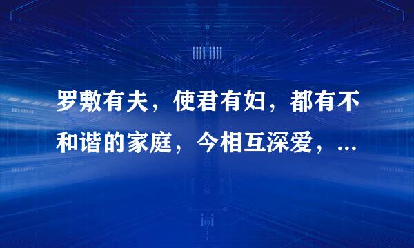 罗敷有夫，使君有妇，都有不和谐的家庭，今相互深爱，该当如何？