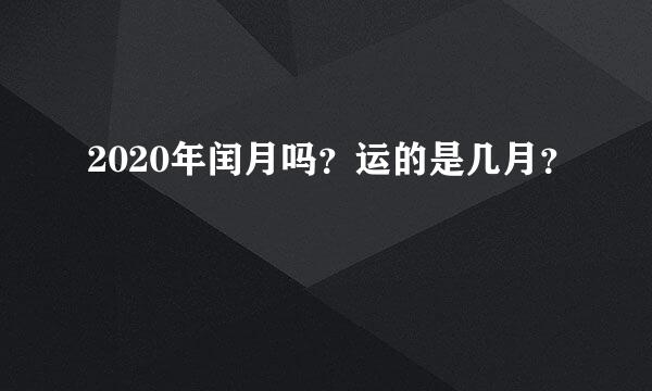 2020年闰月吗？运的是几月？