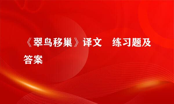 《翠鸟移巢》译文 练习题及答案