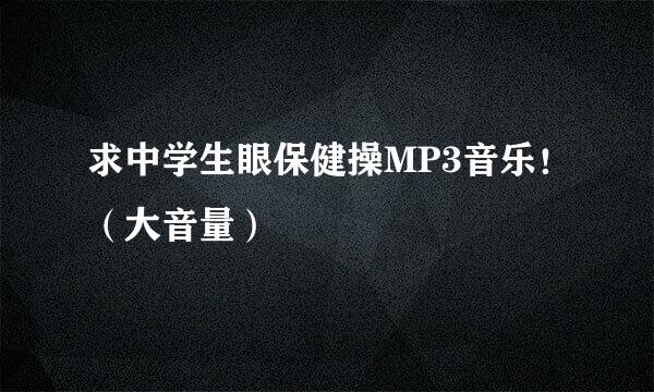 求中学生眼保健操MP3音乐！（大音量）