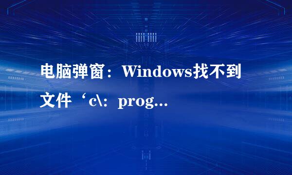 电脑弹窗：Windows找不到文件‘c\：program files（x86）\RealTxt\Realtxt.exe'。请确定文件名是否正确后