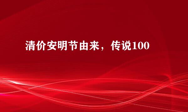 清价安明节由来，传说100