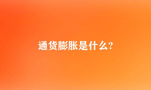 通货膨胀是什么?