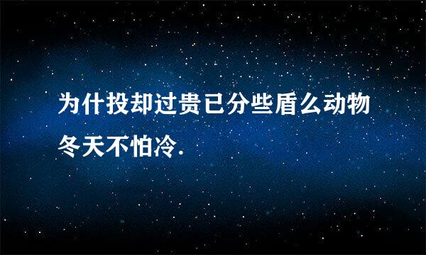 为什投却过贵已分些盾么动物冬天不怕冷.