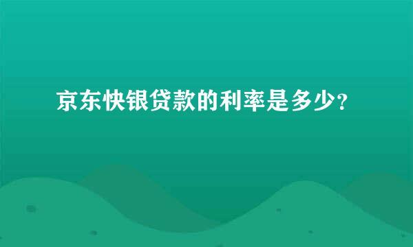 京东快银贷款的利率是多少？