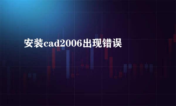 安装cad2006出现错误