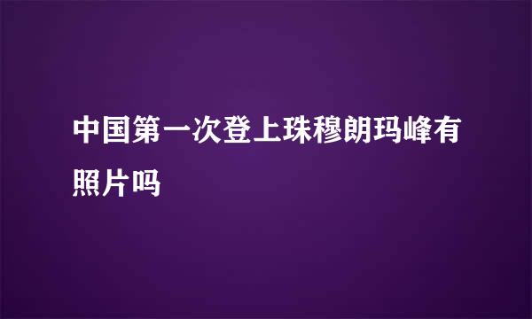 中国第一次登上珠穆朗玛峰有照片吗