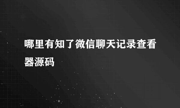 哪里有知了微信聊天记录查看器源码