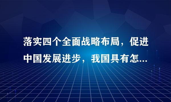 落实四个全面战略布局，促进中国发展进步，我国具有怎样的根本制度保障