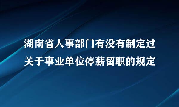 湖南省人事部门有没有制定过关于事业单位停薪留职的规定