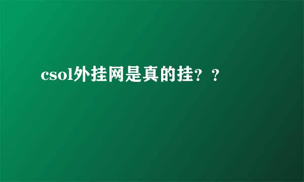 csol外挂网是真的挂？？