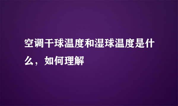 空调干球温度和湿球温度是什么，如何理解