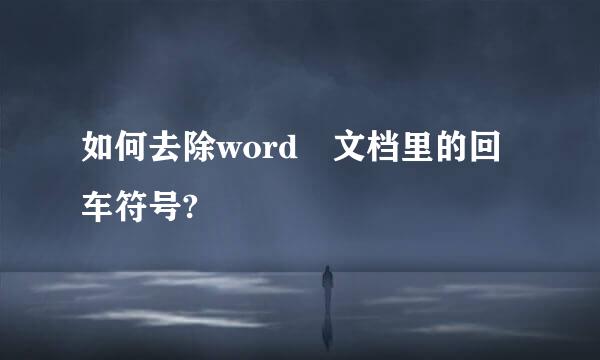 如何去除word 文档里的回车符号?