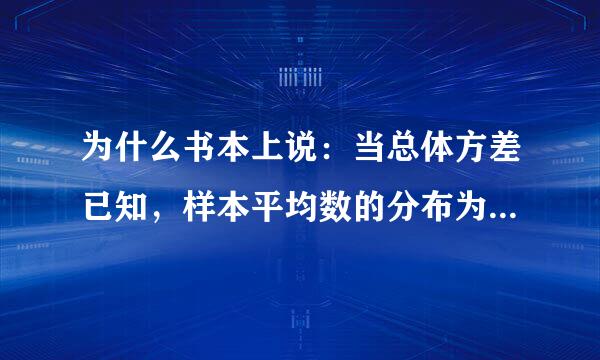 为什么书本上说：当总体方差已知，样本平均数的分布为正态分布或渐近正态分布？这来自个结论如何推理出来？