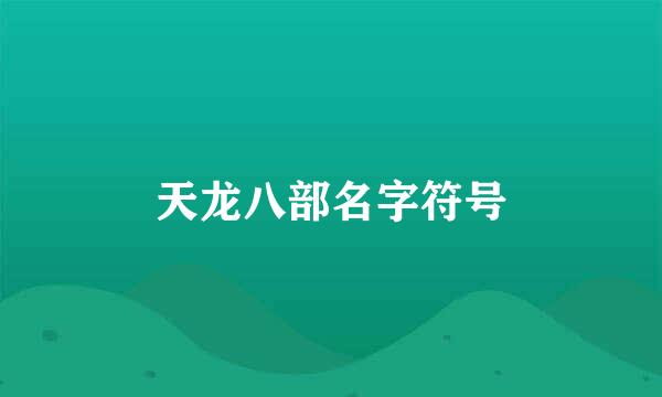 天龙八部名字符号