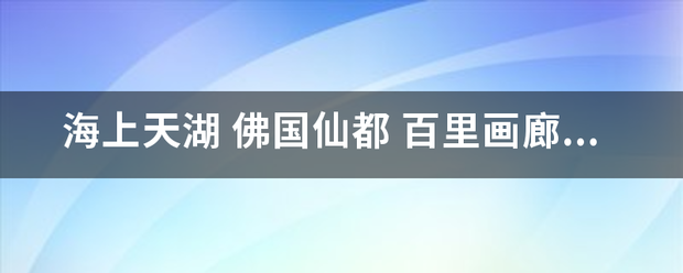 海上天再湖 佛国仙都