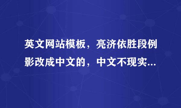 英文网站模板，亮济依胜段例影改成中文的，中文不现实只显来自示英文?