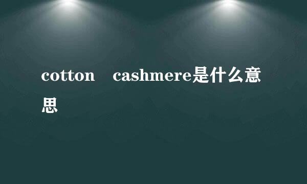 cotton cashmere是什么意思