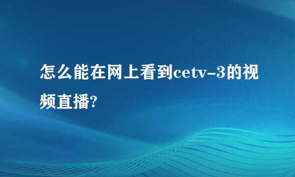 怎么能在网上看到cetv-3的视频直播?