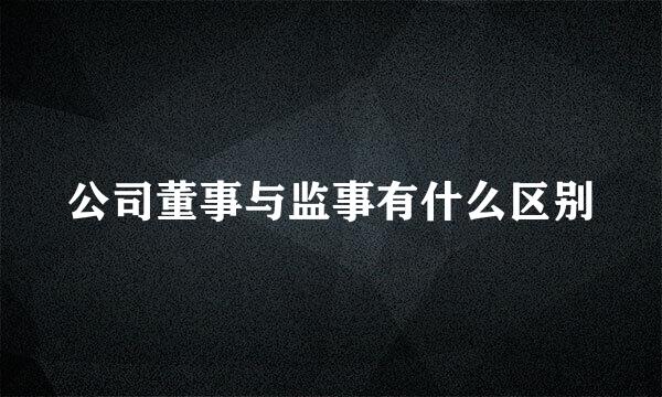 公司董事与监事有什么区别