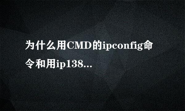 为什么用CMD的ipconfig命令和用ip138.com查的IP不同