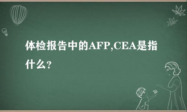 体检报告中的AFP,CEA是指什么？