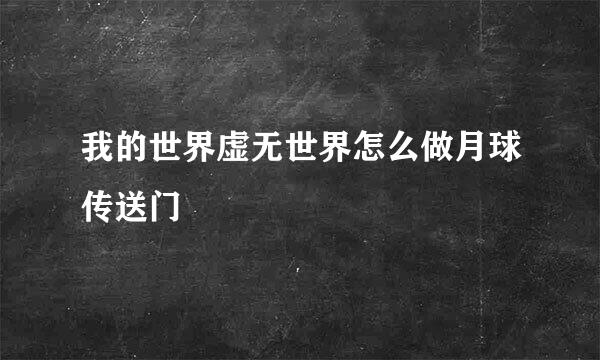 我的世界虚无世界怎么做月球传送门