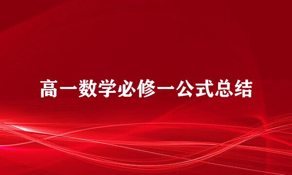 高一数学必修一公式总结