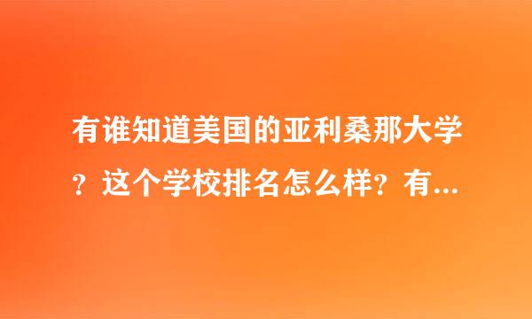 有谁知道美国的亚利桑那大学？这个学校排名怎么样？有没有人组团申请呀？