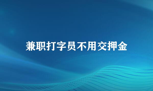 兼职打字员不用交押金