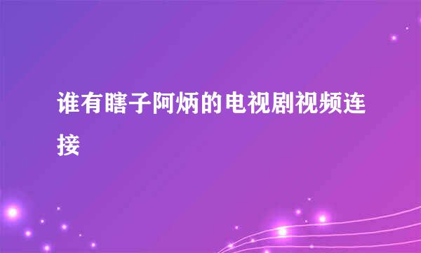 谁有瞎子阿炳的电视剧视频连接