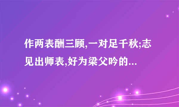 作两表酬三顾,一对足千秋;志见出师表,好为梁父吟的诗人是谁