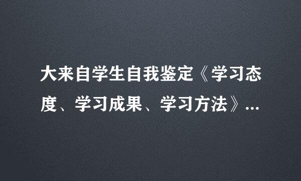 大来自学生自我鉴定《学习态度、学习成果、学习方法》300字