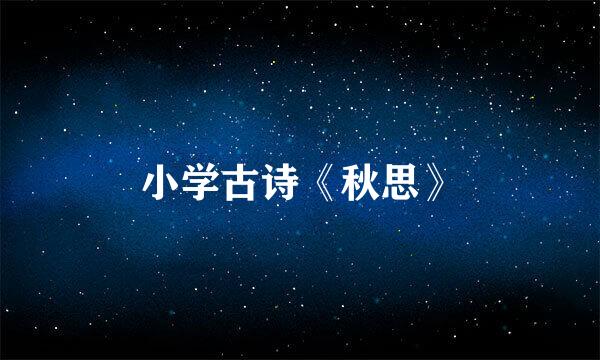 小学古诗《秋思》