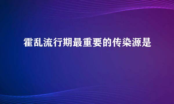 霍乱流行期最重要的传染源是